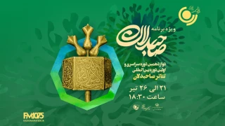 پخش ویژه‌برنامه «صاحبدلان» از رادیو نمایش