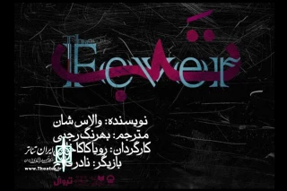به کارگردانی رؤیا کاکاخانی؛

نمایش «تَب» در تالار قشقایی به صحنه می‌رود