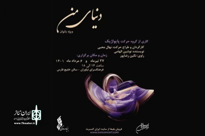 در فرهنگسرای نیاوران روی صحنه می‌رود

«دنیای من» روایت یک عشق قدیمی در قالب حرکات نمایشی