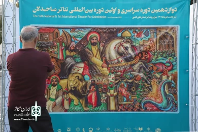 اجراهای اولین روز دوازدهمین دوره سراسری تئاتر صاحبدلان