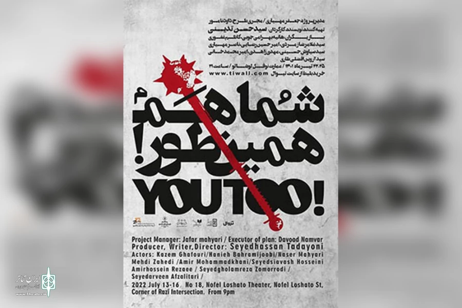 پوستر نمایش شما هم همینطور