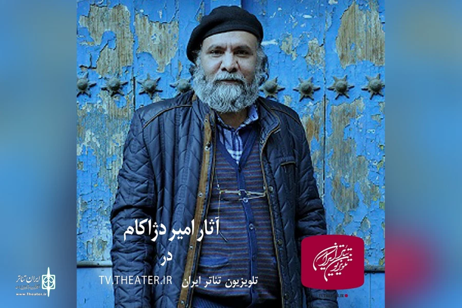 پخش فیلم‌‌نمایش‌های امیر دژاکام از تلویزیون تئاتر ایران 2