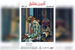 آغاز پیش فروش بلیت نمایش «آخرین عاشق» 2
