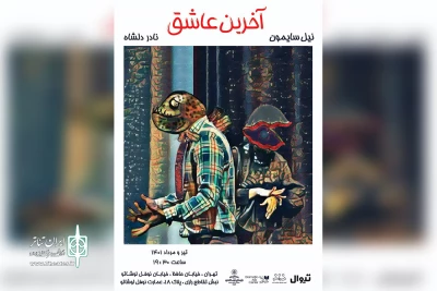 آغاز پیش‌فروش بلیت نمایش «آخرین عاشق»