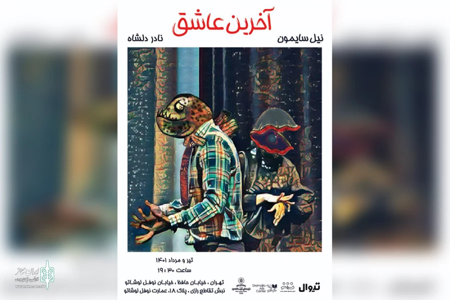 آغاز پیش فروش بلیت نمایش «آخرین عاشق» 2