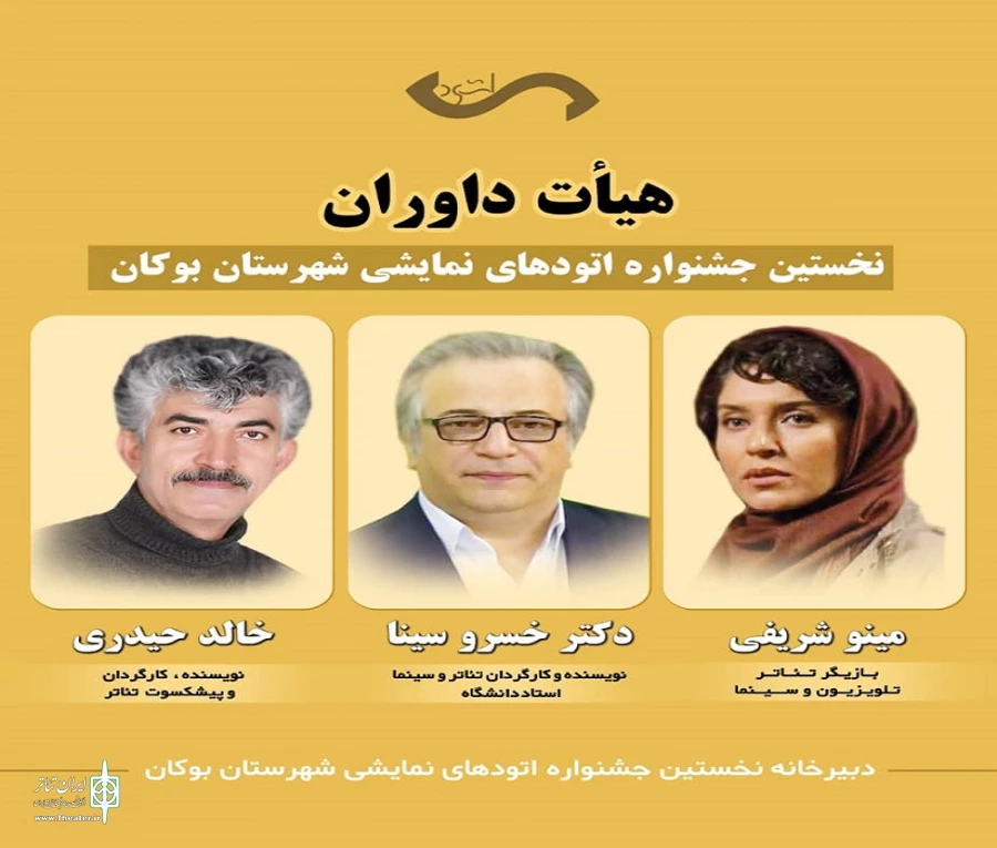 هیئت داوران نخستین جشنواره اتودهای نمایشی شهرستان بوکان معرفی شد.
 2
