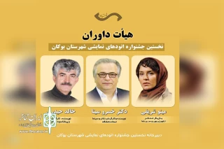 با اعلام دبیر نخستین دوره

داوران جشنواره اتودهای نمایشی شهرستان بوکان معرفی شدند