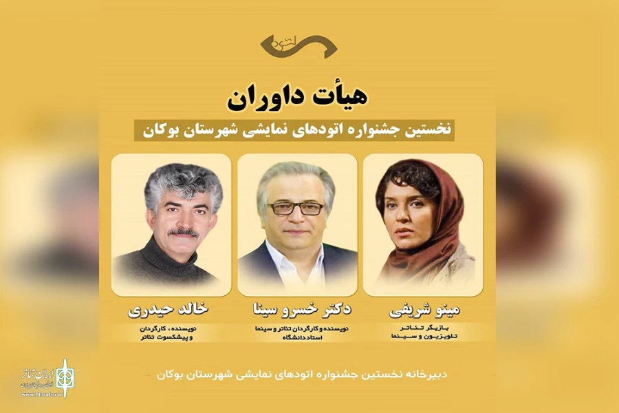 هیئت داوران جشنواره اتودهای نمایشی شهرستان بوکان معرفی شد 2