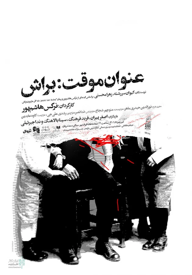 تیزر نمایش «عنوان موقت: براش» منتشر شد 3