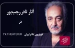 پخش فیلم‌ نمایش‌های نادر رجب‌پور در تلویزیون تئاتر ایران 2