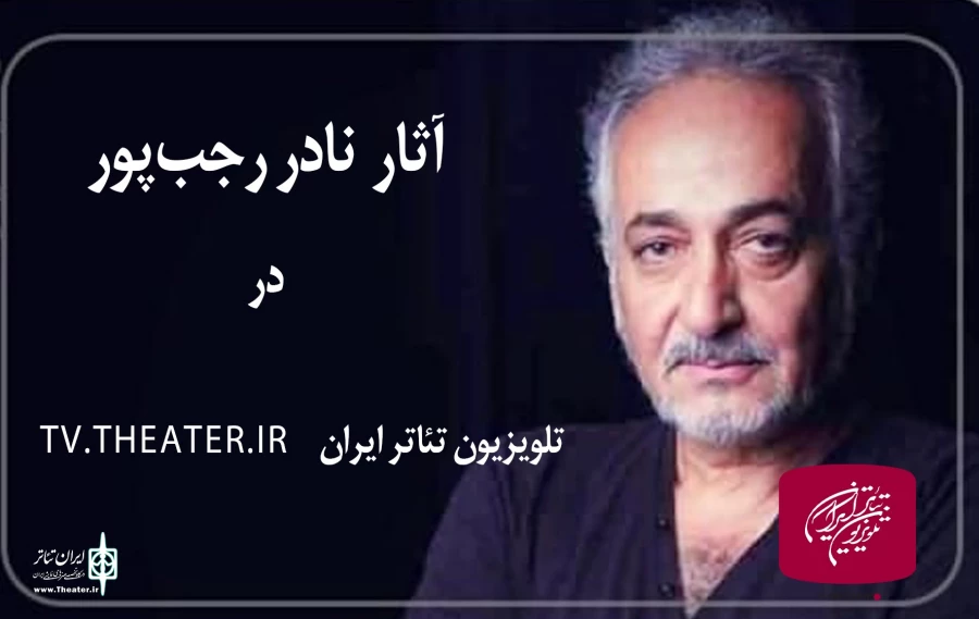 پخش فیلم‌ نمایش‌های نادر رجب‌پور در تلویزیون تئاتر ایران 2
