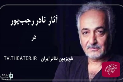 پخش فیلم‌ نمایش‌های نادر رجب‌پور در تلویزیون تئاتر ایران