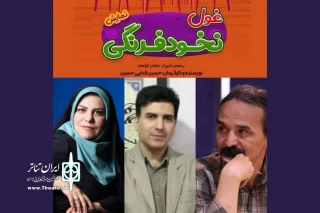 نمایش «غول نخودفرنگی» به «دوشنبه های نقد» رسید