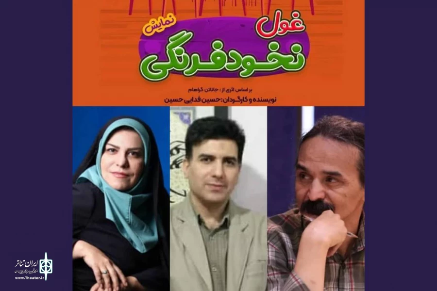 جلسه نقد و بررسی نمایش «غول نخودفرنگی» 2