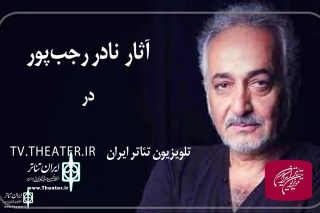 Nader Rajabpour’s Live stage Recording on Iran Theater Platform