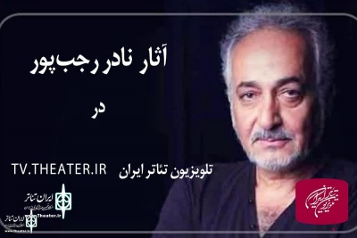 Nader Rajabpour’s Live stage Recording on Iran Theater Platform