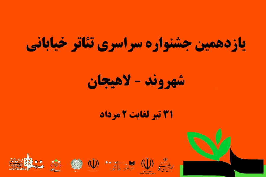 اعلام آثار راه یافته به یازدهمین جشنواره تئاتر خیابانی شهروند
 2