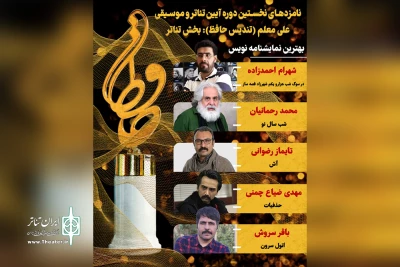 اعلام نامزدهای بخش تئاتر نخستین آیین تئاتر و موسیقی علی معلم «تندیس حافظ»