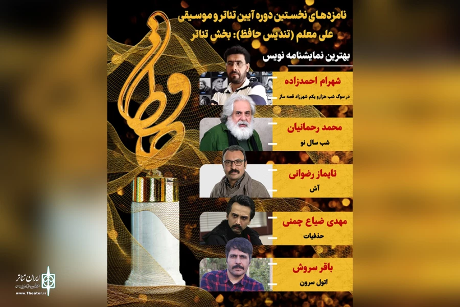 اعلام نامزدهای بخش تئاتر نخستین آیین تئاتر و موسیقی علی معلم «تندیس حافظ» 2