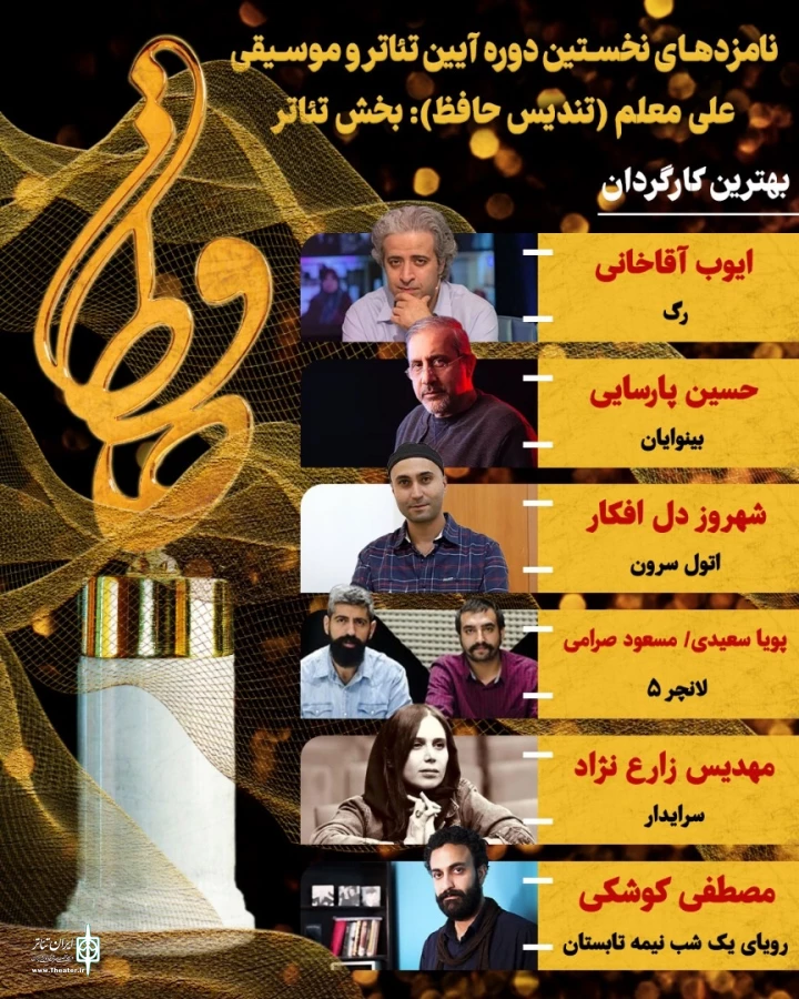 اعلام نامزدهای بخش تئاتر نخستین آیین تئاتر و موسیقی علی معلم «تندیس حافظ» 4