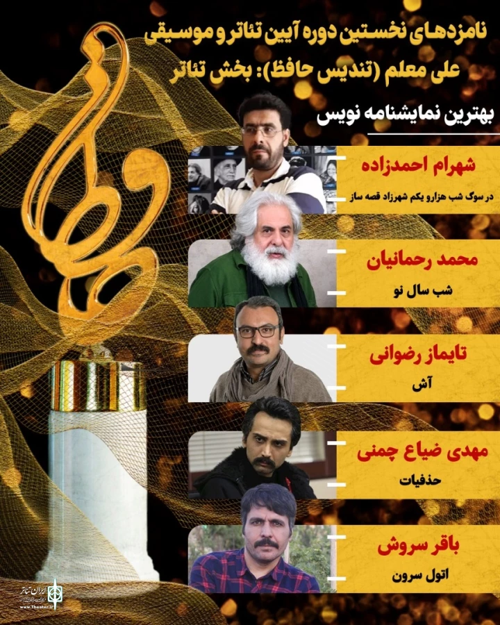 اعلام نامزدهای بخش تئاتر نخستین آیین تئاتر و موسیقی علی معلم «تندیس حافظ» 7