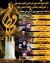 اعلام نامزدهای بخش تئاتر نخستین آیین تئاتر و موسیقی علی معلم «تندیس حافظ» 8