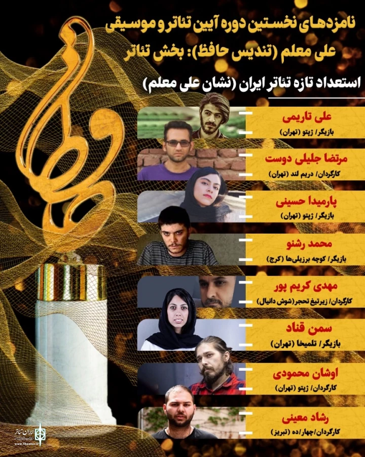 اعلام نامزدهای بخش تئاتر نخستین آیین تئاتر و موسیقی علی معلم «تندیس حافظ» 8