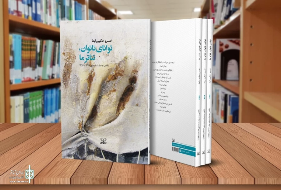 تازه‌ترین اثر خسرو حکیم‌رابط به کتابفروشی‌ها رسید 2