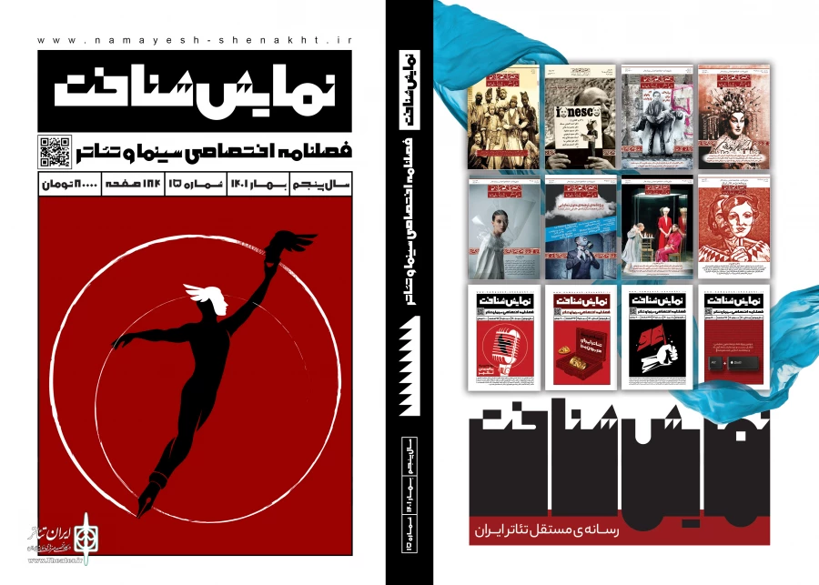 شماره پانزدهم فصلنامه نمایش‌شناخت منتشر شد 2
