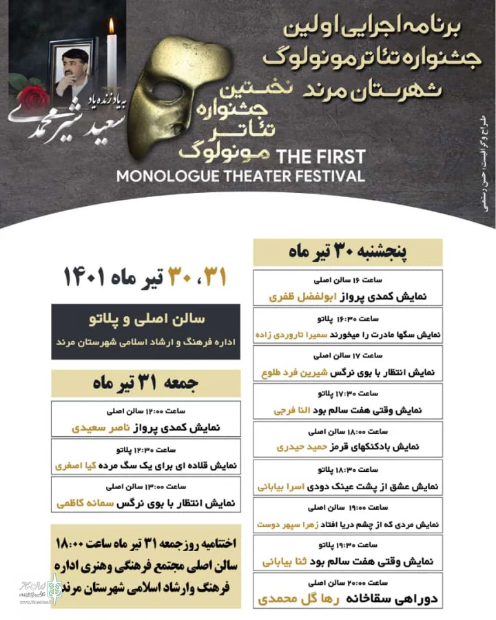 هئیت داوران و برنامه اجرایی نخستین جشنواره تئاتر مونولوگ شهرستان مرند 3