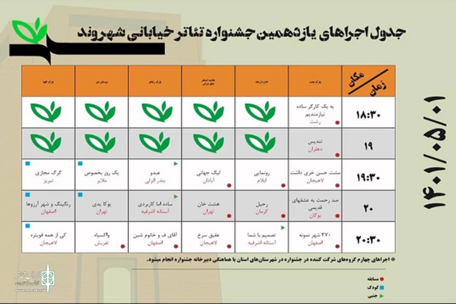 جدول اجراهای یازدهمین جشنواره تئاتر خیابانی شهروند لاهیجان 3