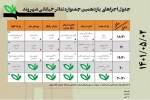 جدول اجراهای یازدهمین جشنواره تئاتر خیابانی شهروند لاهیجان 4