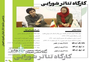 یازدهمین جشنواره تئاتر خیابانی شهروند لاهیجان برگزار می‌کند

کارگاه تئاتر شورایی در گالری استاد محجوبی لاهیجان
