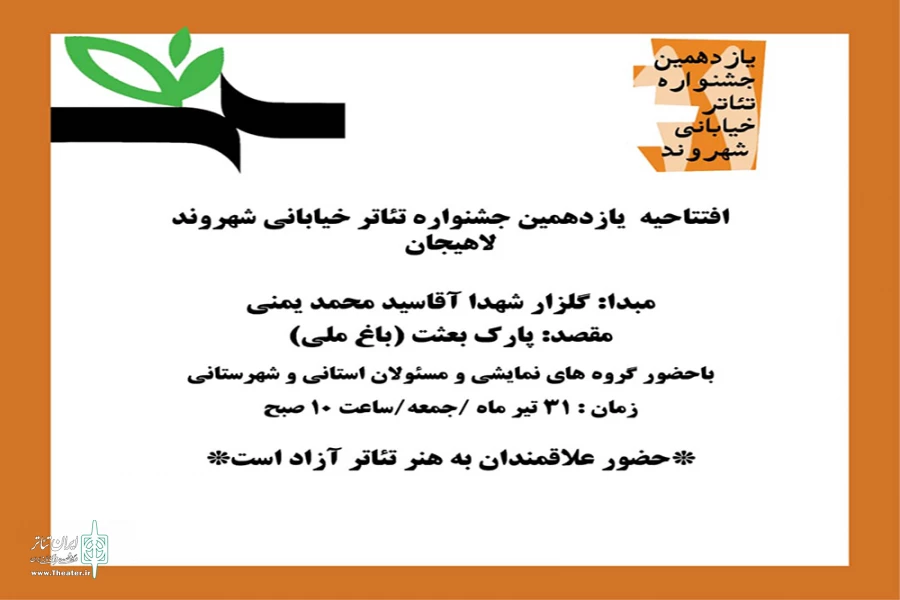 افتتاحیه یازدهمین جشنواره تئاتر خیابانی شهروند لاهیجان 2
