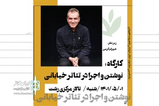 در حاشیه جشنواره تئاتر خیابانی شهروند برگزار می‌شود

کارگاه نوشتن و اجرا در تئاتر خیابانی زیر نظر شهرام کرمی