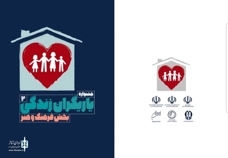 دومین دوره جشنواره فرهنگی و هنری یاریگران زندگی برگزار می‌شود 3