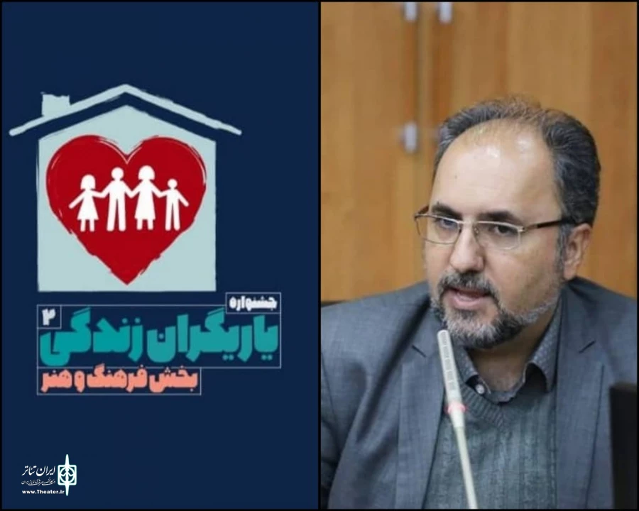 دومین دوره جشنواره فرهنگی و هنری یاریگران زندگی برگزار می‌شود 2