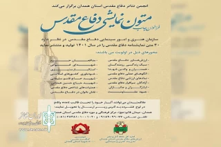 انجمن تئاتر دفاع مقدس استان همدان منتشر کرد

فراخوان چاپ آثار نمایشی با موضوع دفاع مقدس