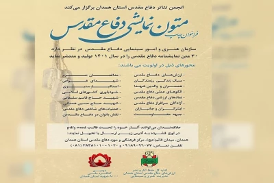 انجمن تئاتر دفاع مقدس استان همدان منتشر کرد

فراخوان چاپ آثار نمایشی با موضوع دفاع مقدس