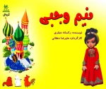 «نیم‌وجبی» روی صحنه می‌رود 3