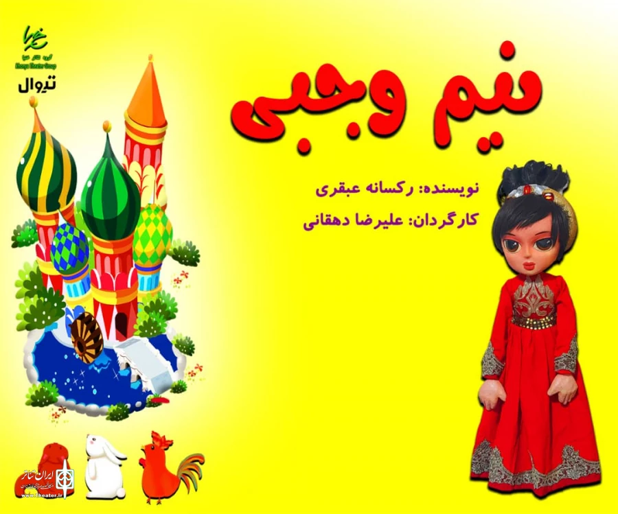 «نیم‌وجبی» روی صحنه می‌رود 3