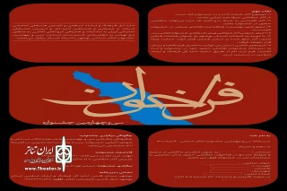 فراخوان سی‌وچهارمین جشنواره تئاتر استانی بوشهر منتشر شد