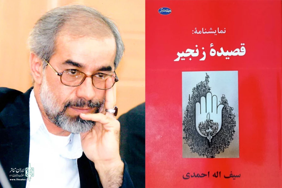کتاب نمایشنامه «قصیده زنجیر» روانه بازار شد 2