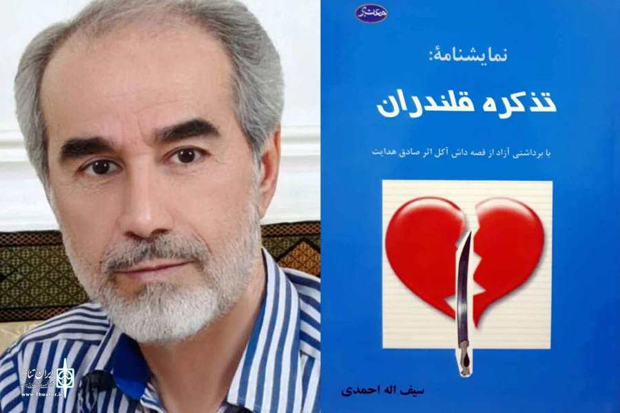 کتاب نمایشنامه «قصیده زنجیر» روانه بازار شد 3