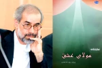 کتاب نمایشنامه «قصیده زنجیر» روانه بازار شد 4