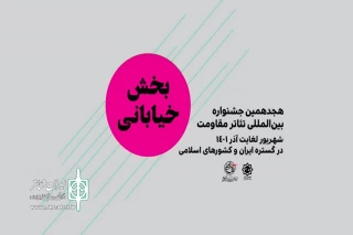 با استقبال هنرمندان تئاتر خیابانی

مهلت ارسال آثار بخش «خیابانی و محیطی» جشنواره تئاتر مقاومت تمدید شد