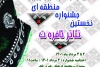راه‌یابی شش اثر به نخستین جشنواره منطقه‌ای تئاتر «ئافره ت» 2