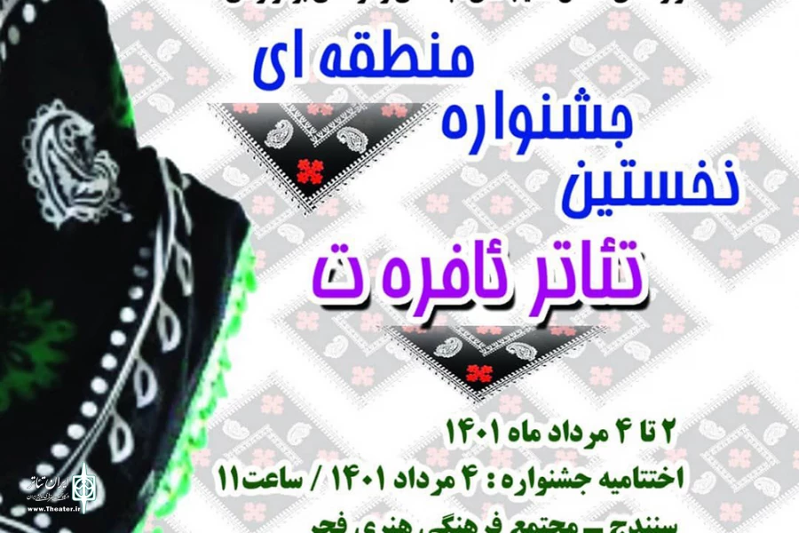 راه‌یابی شش اثر به نخستین جشنواره منطقه‌ای تئاتر «ئافره ت» 2