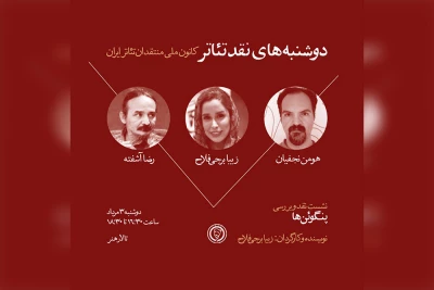 به همت کانون ملی منتقدان ایران برگزار می‌شود

جلسه نقد و بررسی نمایش «پنگوئن‌ها» در تالار هنر