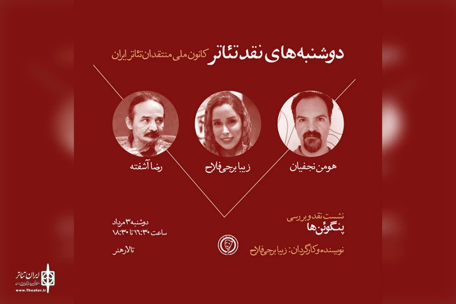 جلسه نقد و بررسی نمایش «پنگوئن‌ها» در تالار هنر 2